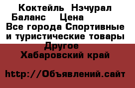 Коктейль “Нэчурал Баланс“ › Цена ­ 2 200 - Все города Спортивные и туристические товары » Другое   . Хабаровский край